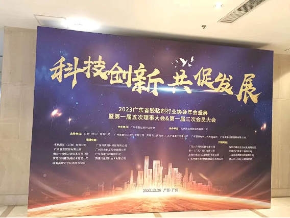 科优公司参加广东省胶粘剂行业协会第一届三次会员大会 