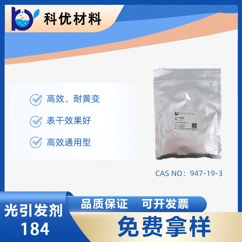 光引发剂184