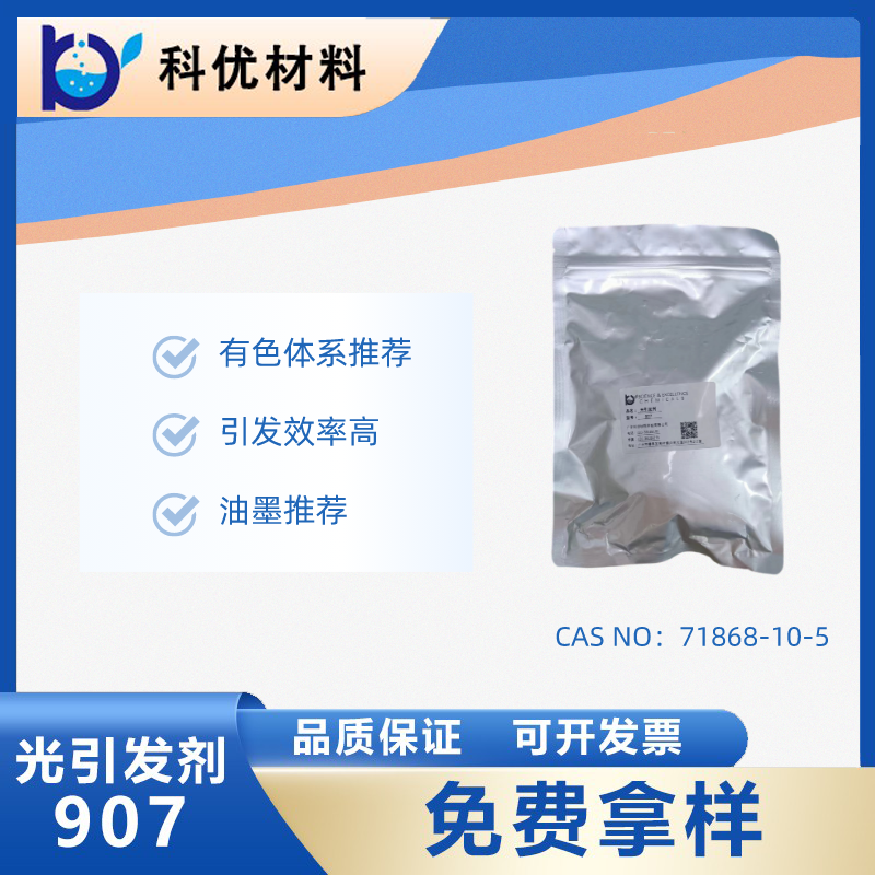 光引发剂907