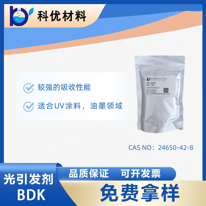 光引发剂BDK