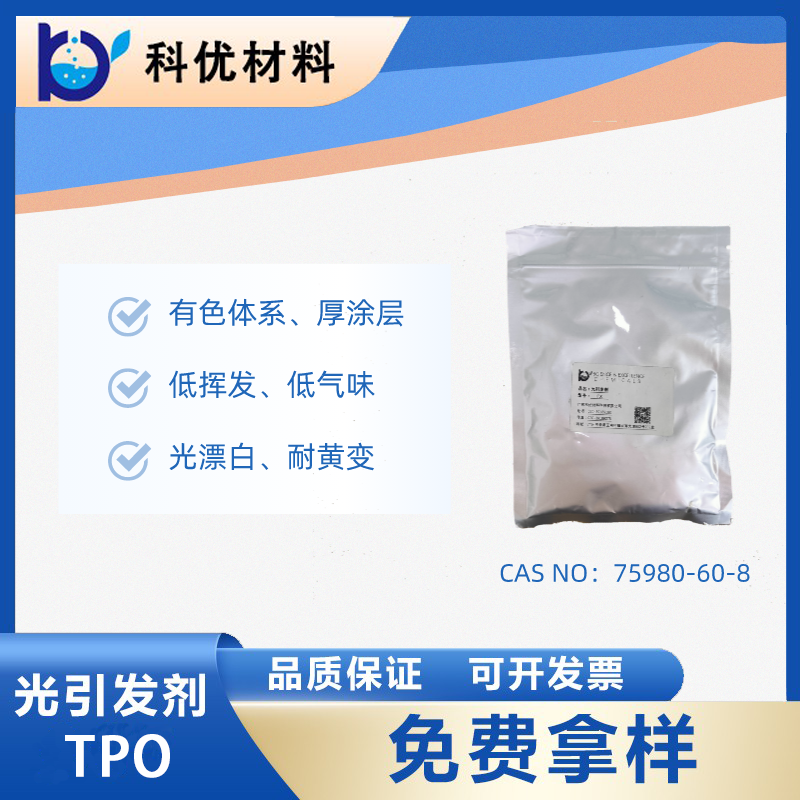 光引发剂TPO