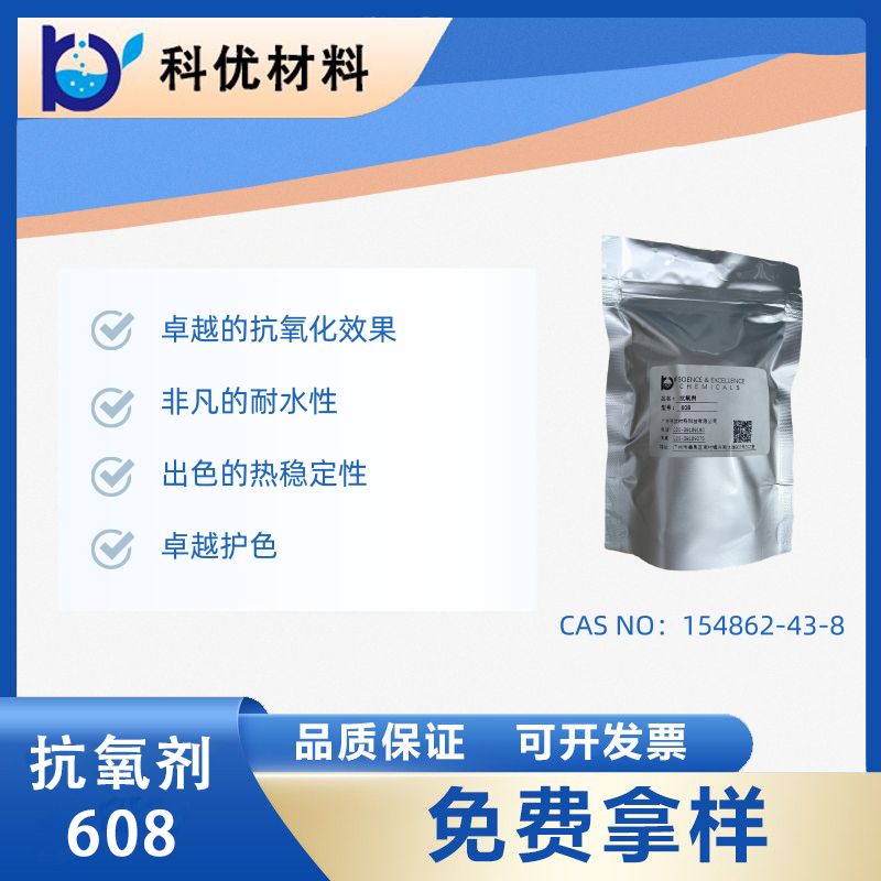 塑料助剂608