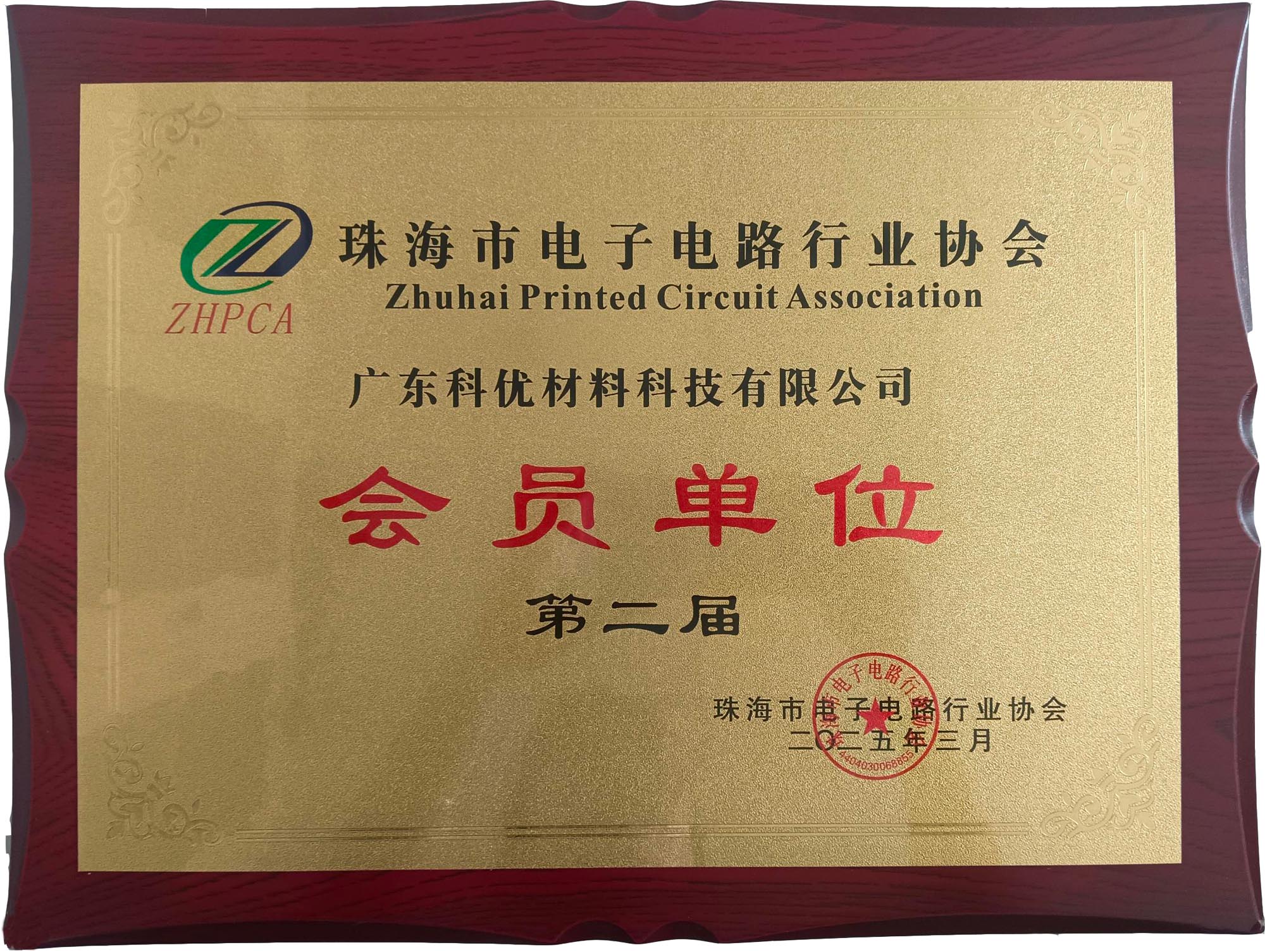 珠海市电子电路行业协会 会员单位