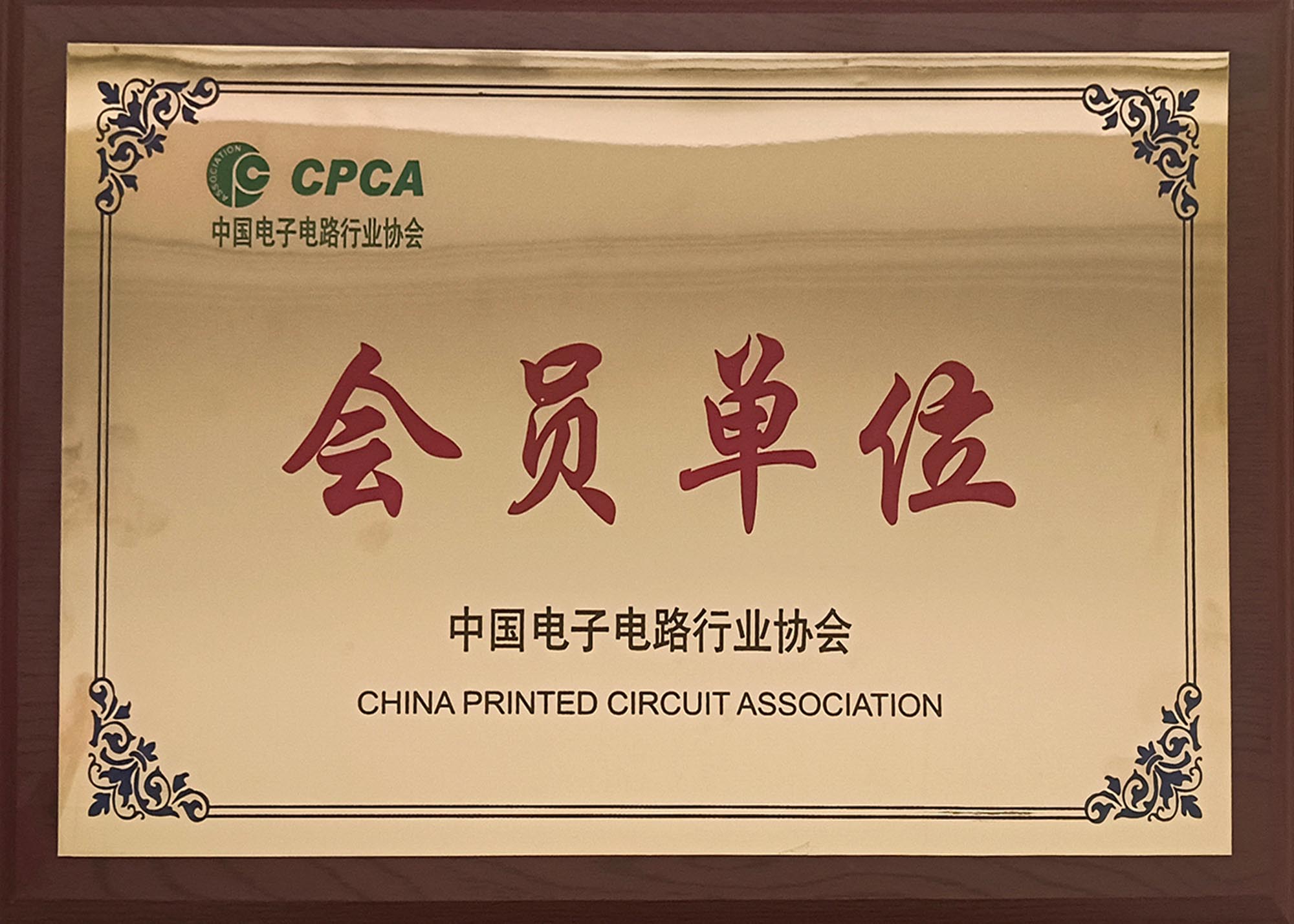 中国电子电路行业协会 会员单位
