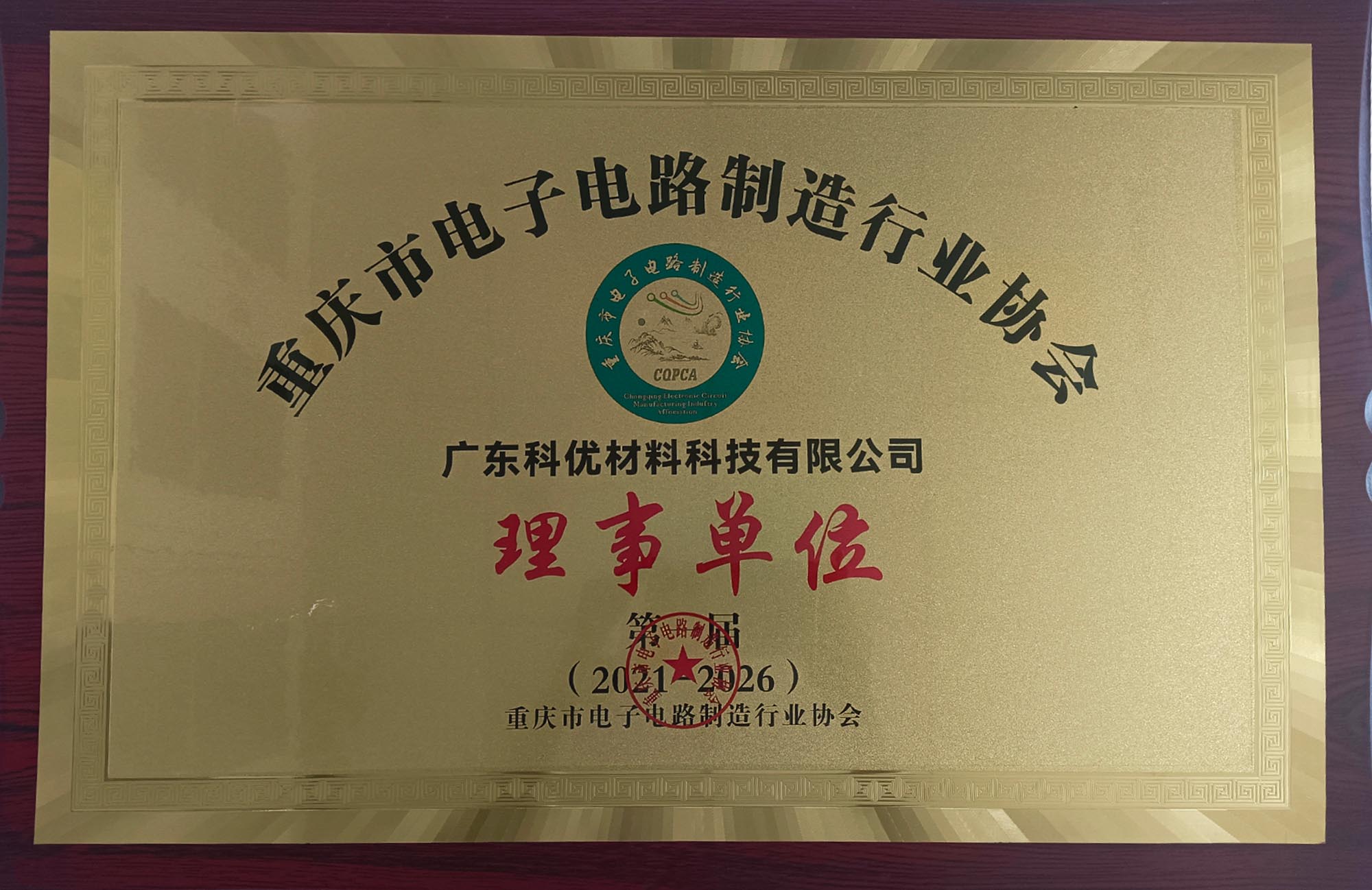 重庆市电子电路制造行业协会 理事单位