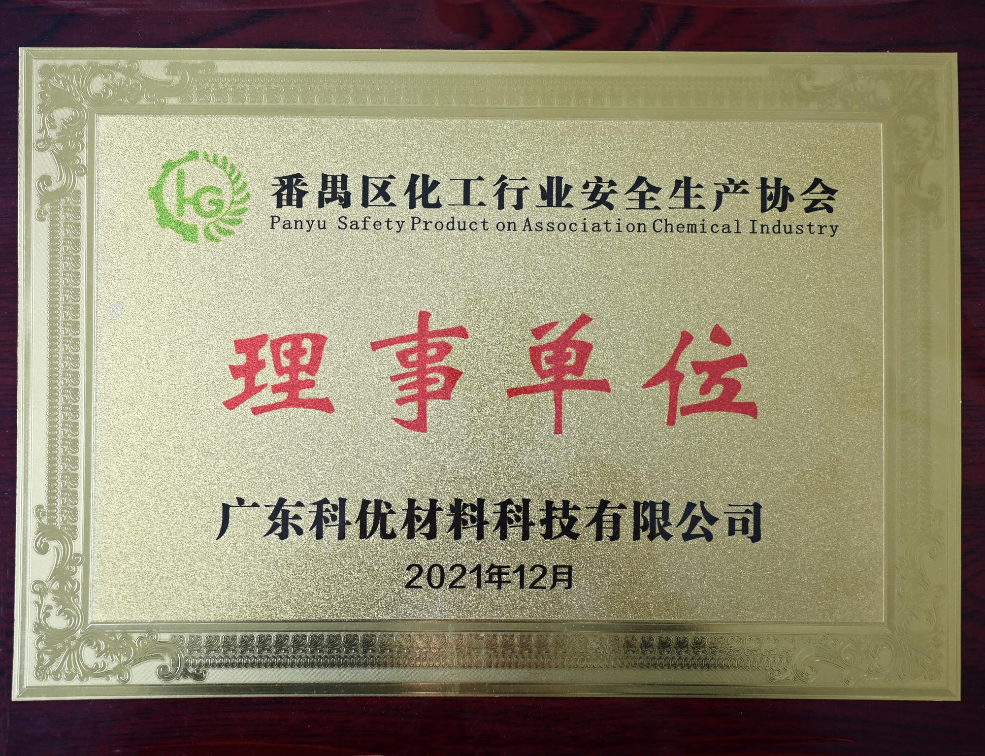 番禺区化工行业安全生产协会 理事单位