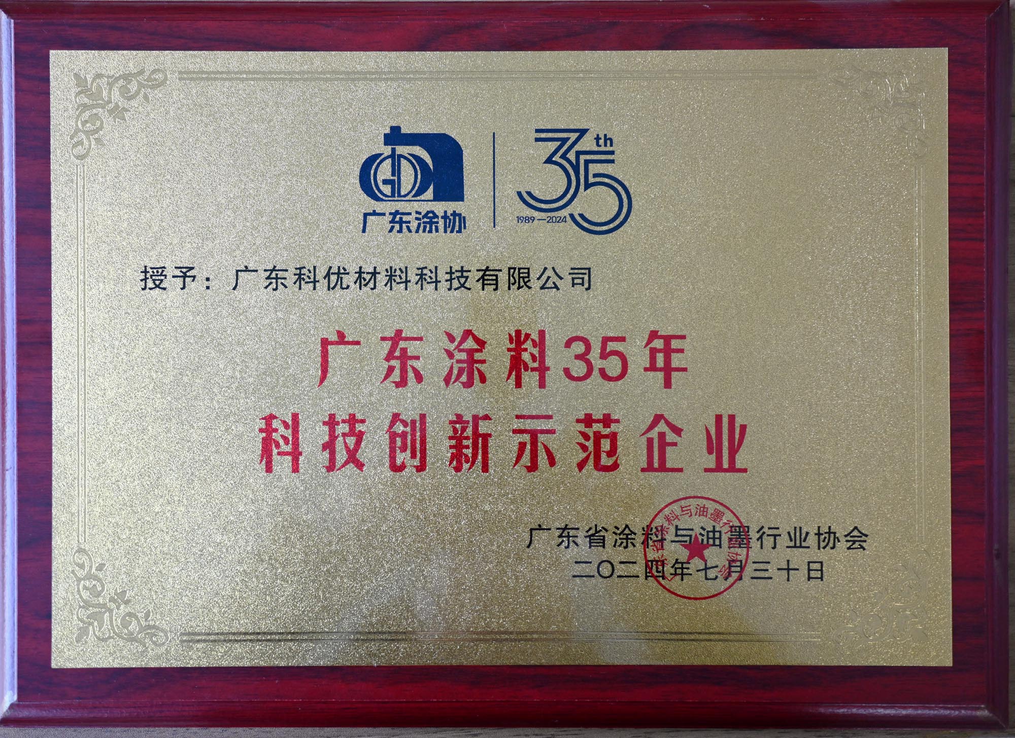 广东涂料35年科技创新示范企业