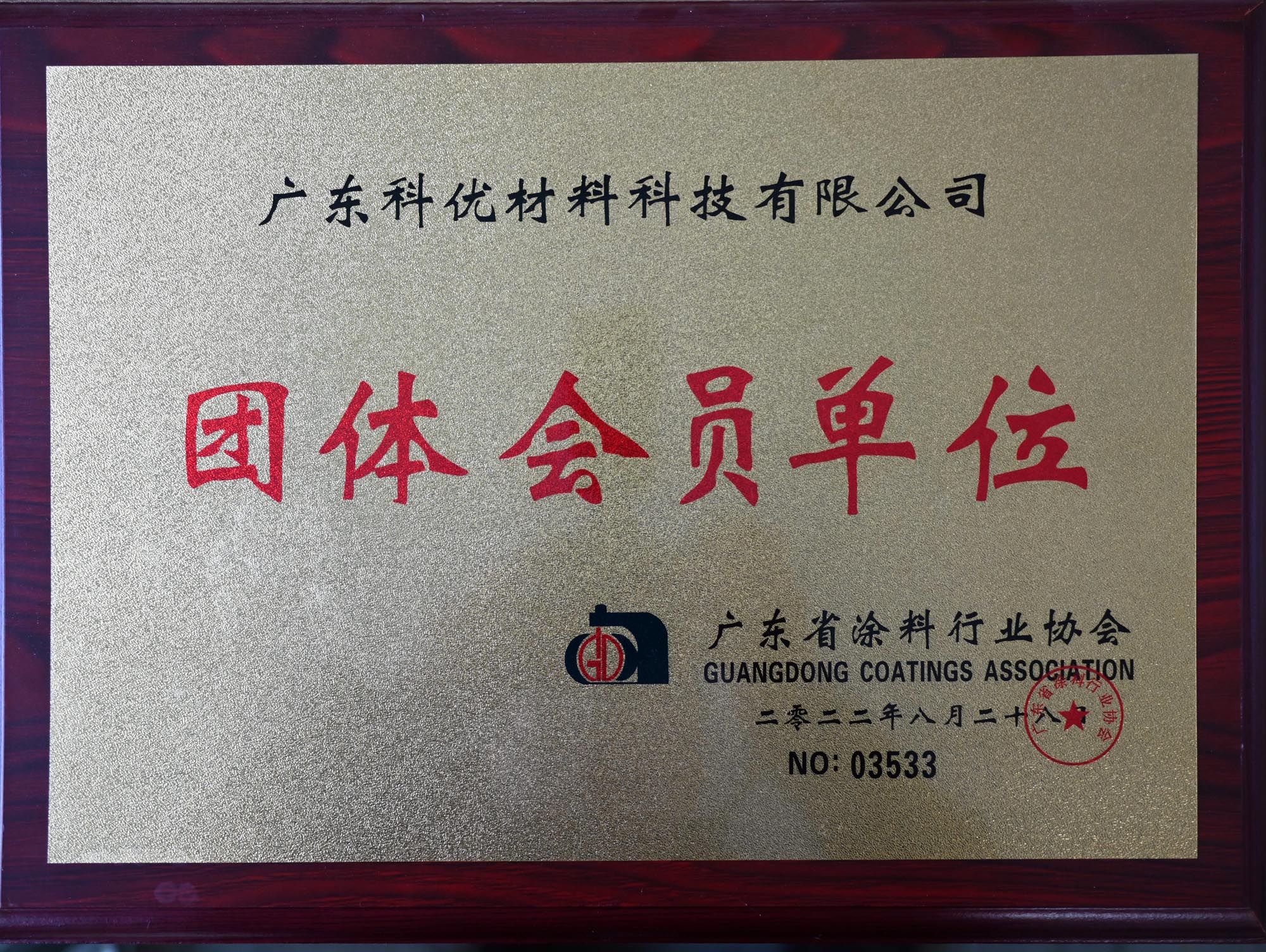 广东省涂料行业协会 团体会员单位