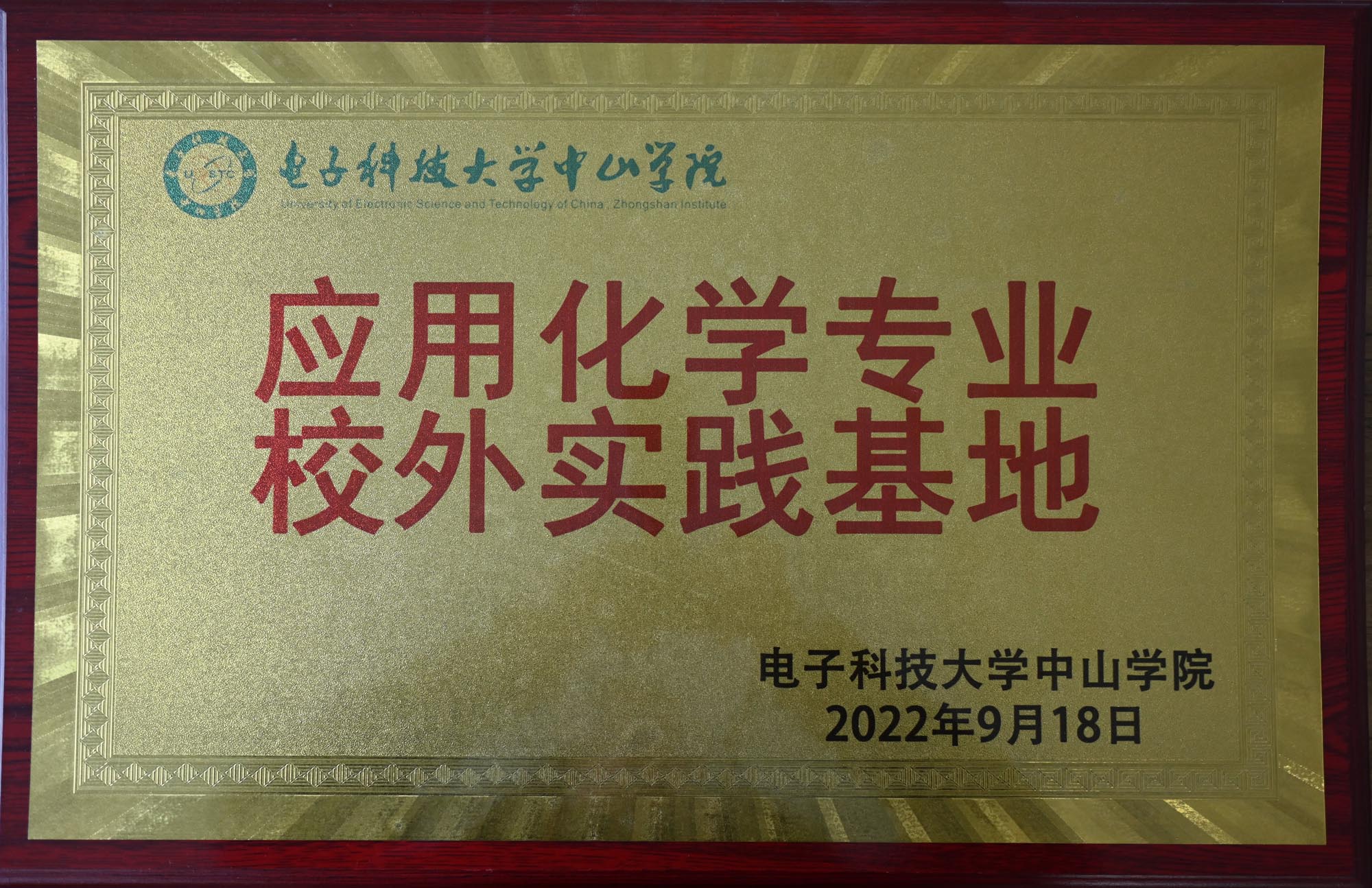 电子科技大学中山学院 应用化学专业校外实践基地