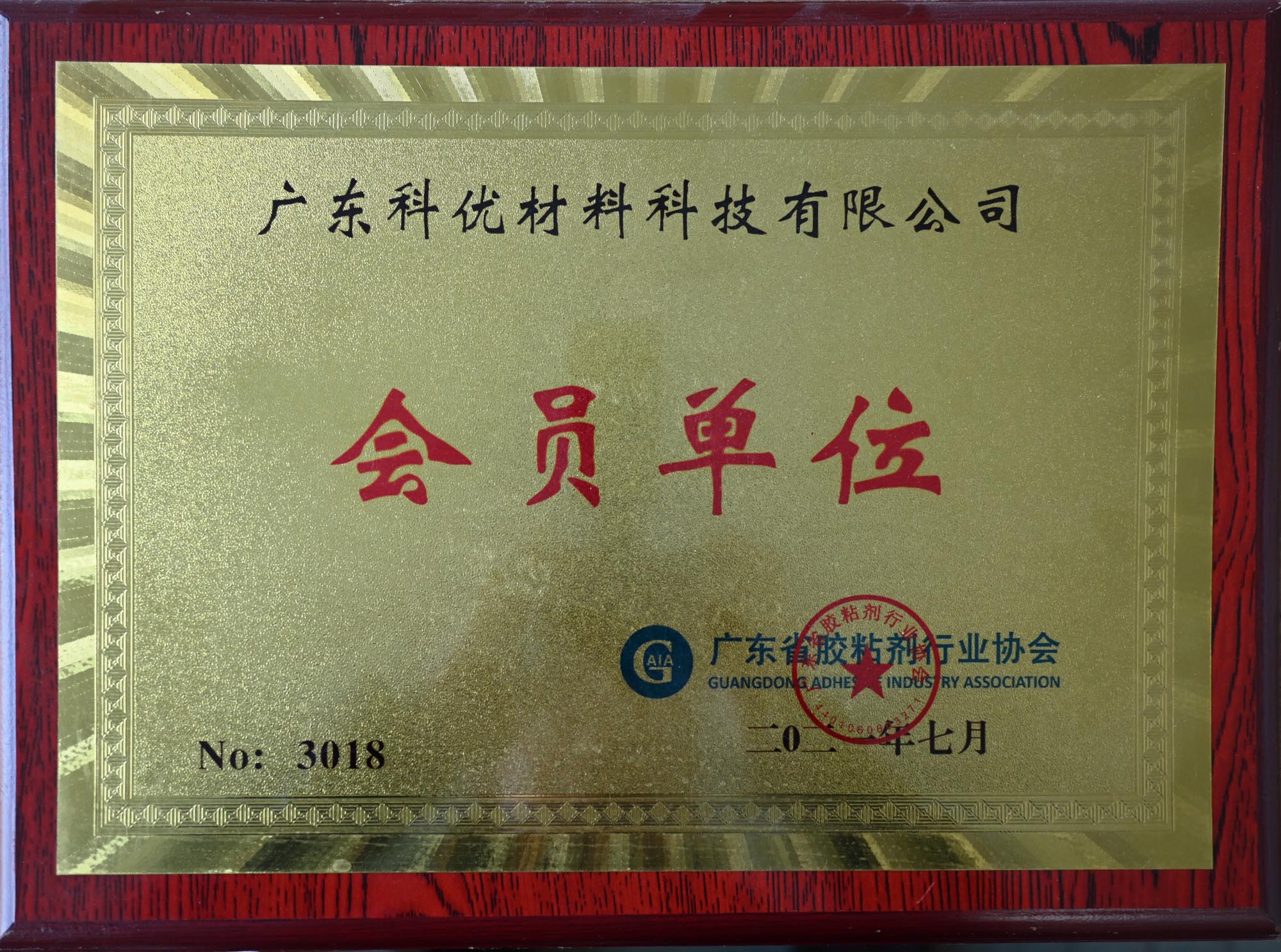 广东省胶粘剂行业协会 会员单位