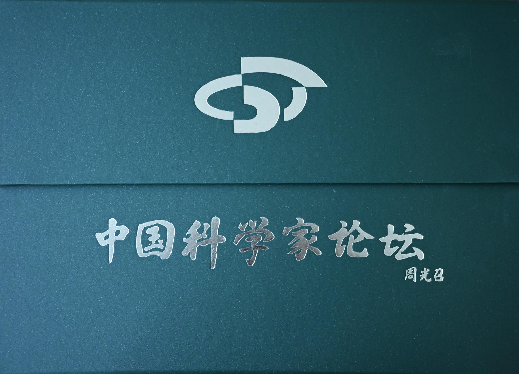 中国科学家论坛