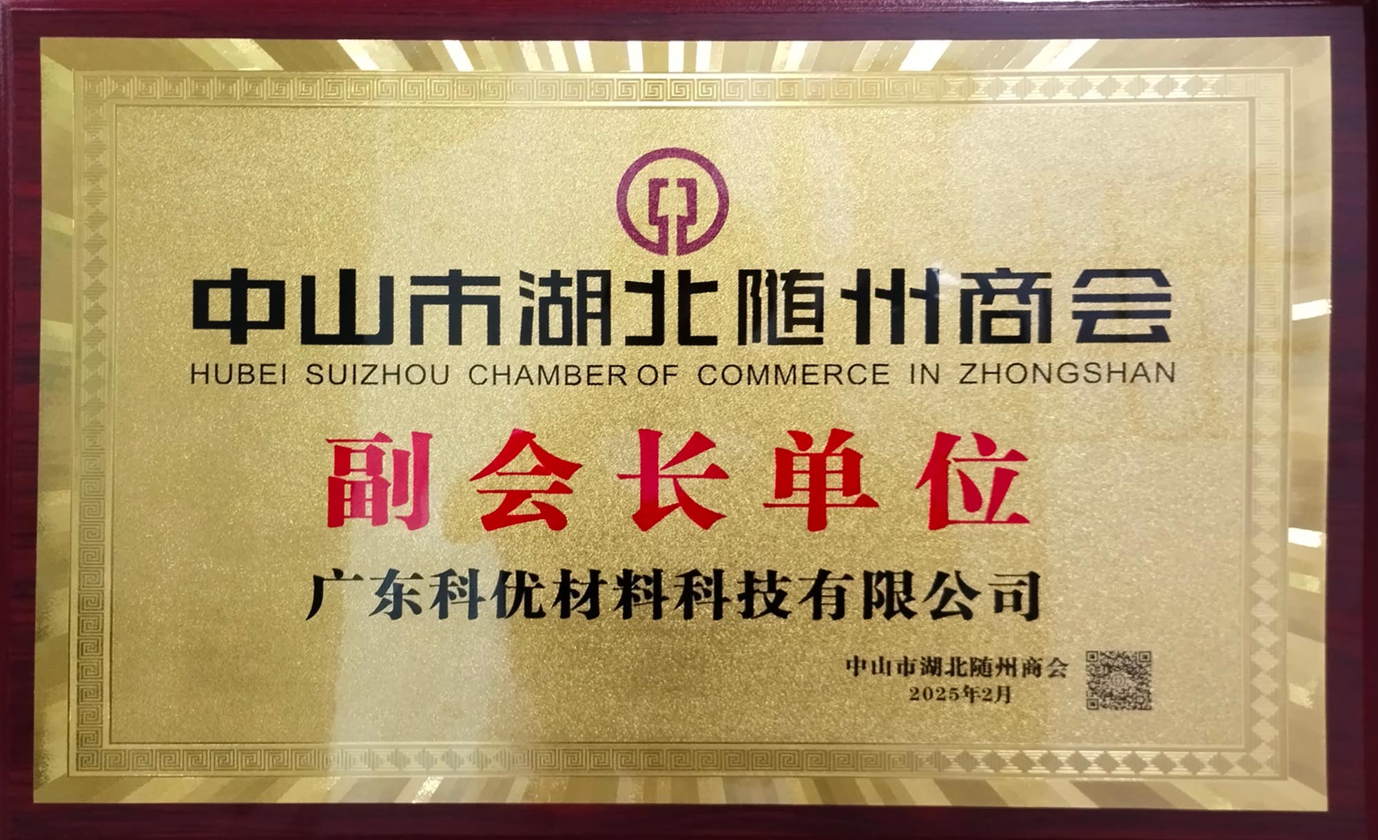 中山市湖北随州商会 副会长单位