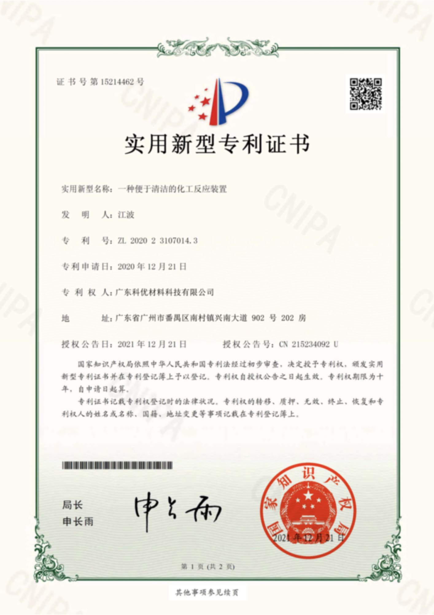 002一种便于清洁的化工反应装置.jpg
