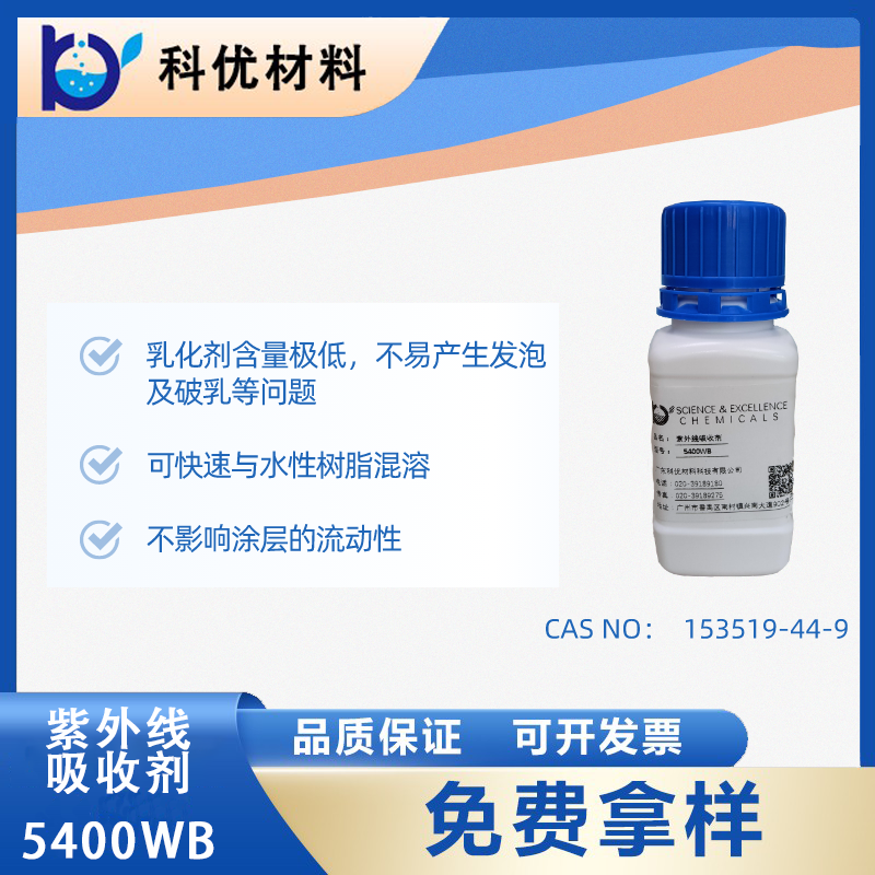 紫外线吸收剂5400WB