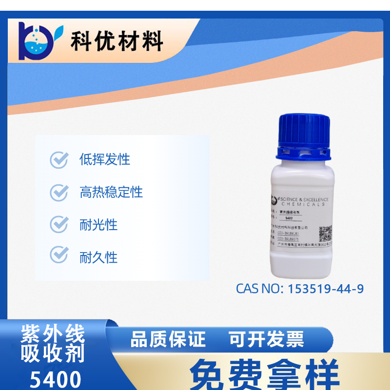 紫外线吸收剂5400