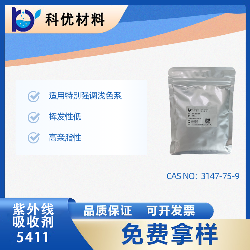紫外线吸收剂5411