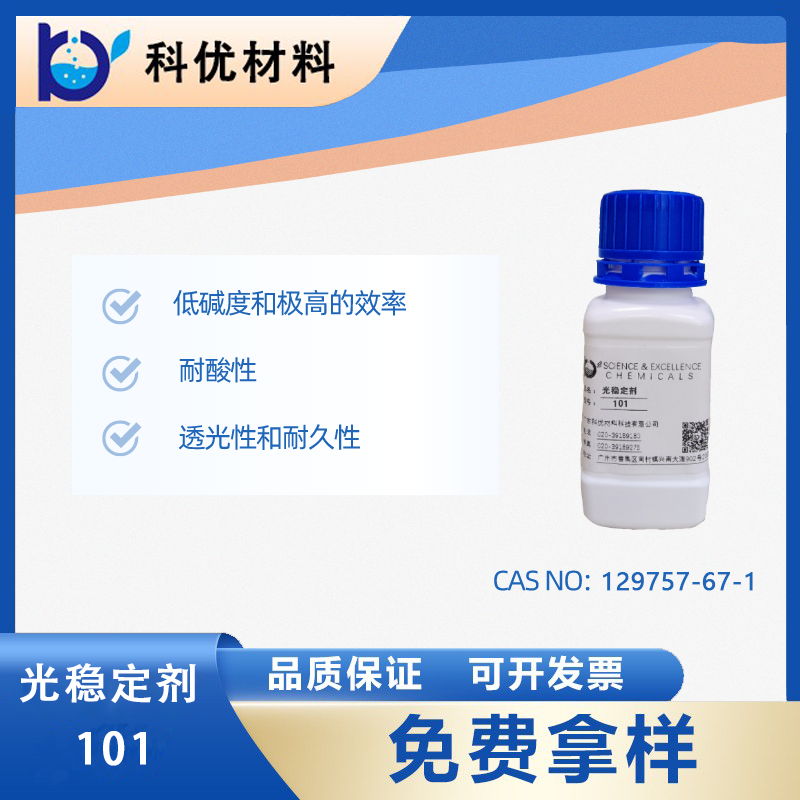 光稳定剂101