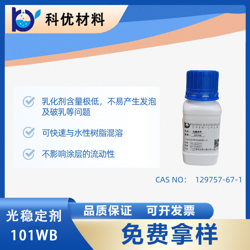 光稳定剂101WB