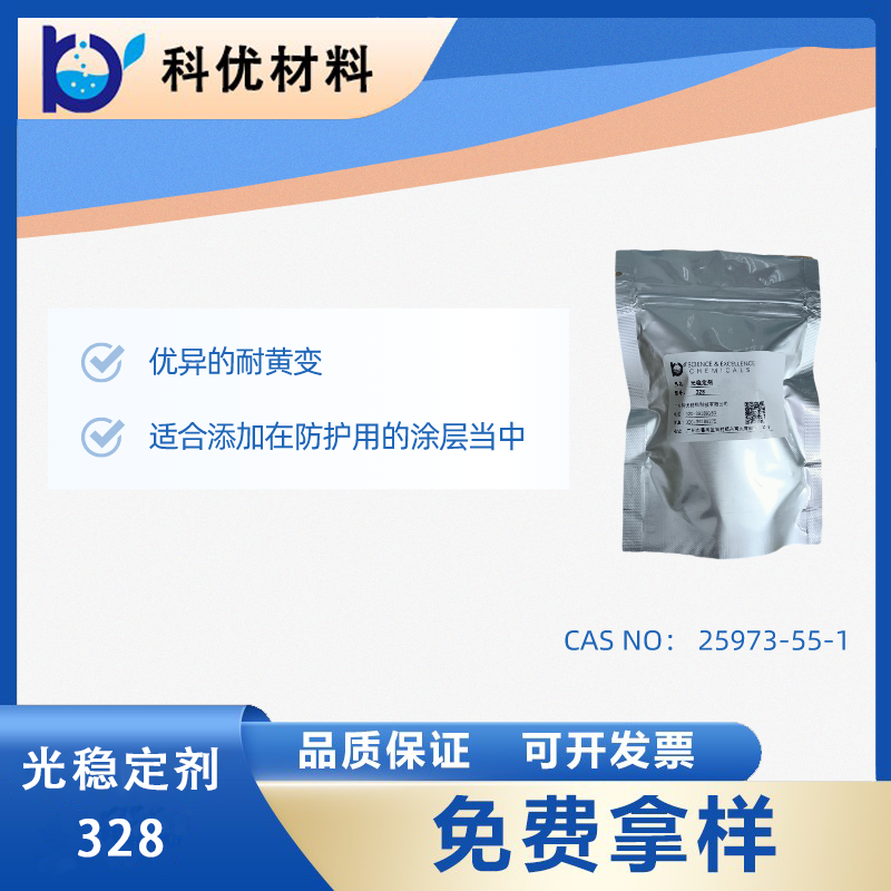 光稳定剂328