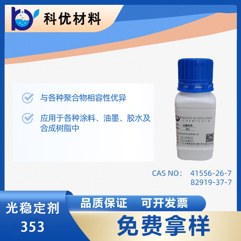 光稳定剂353