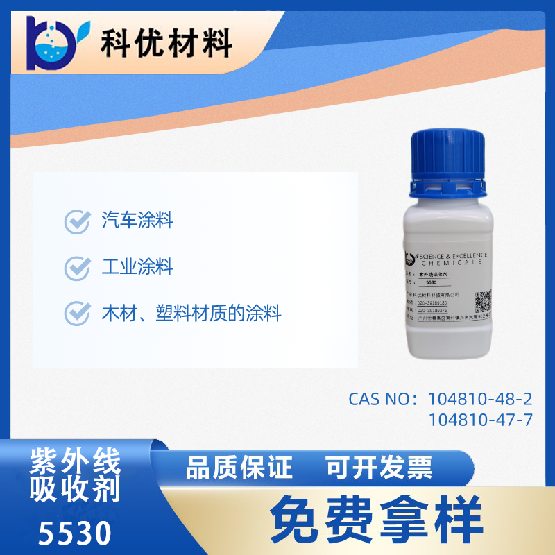 紫外线吸收剂5530