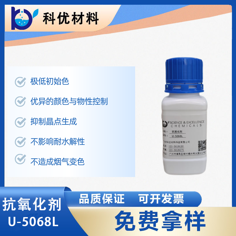 抗氧化剂U-5068L