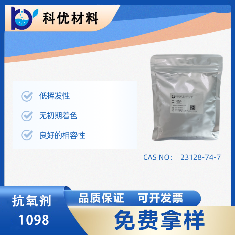 抗氧化剂1098