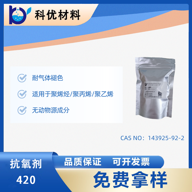 抗氧化剂420