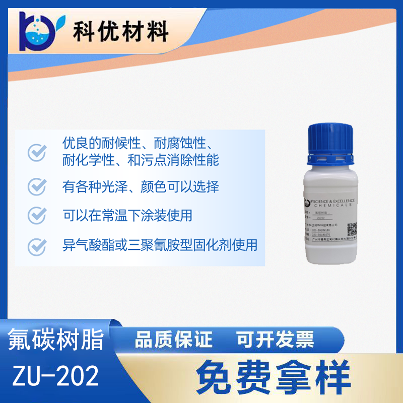 氟碳树脂ZU202