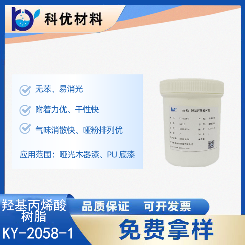 羟基丙烯酸树脂KY-2058-1