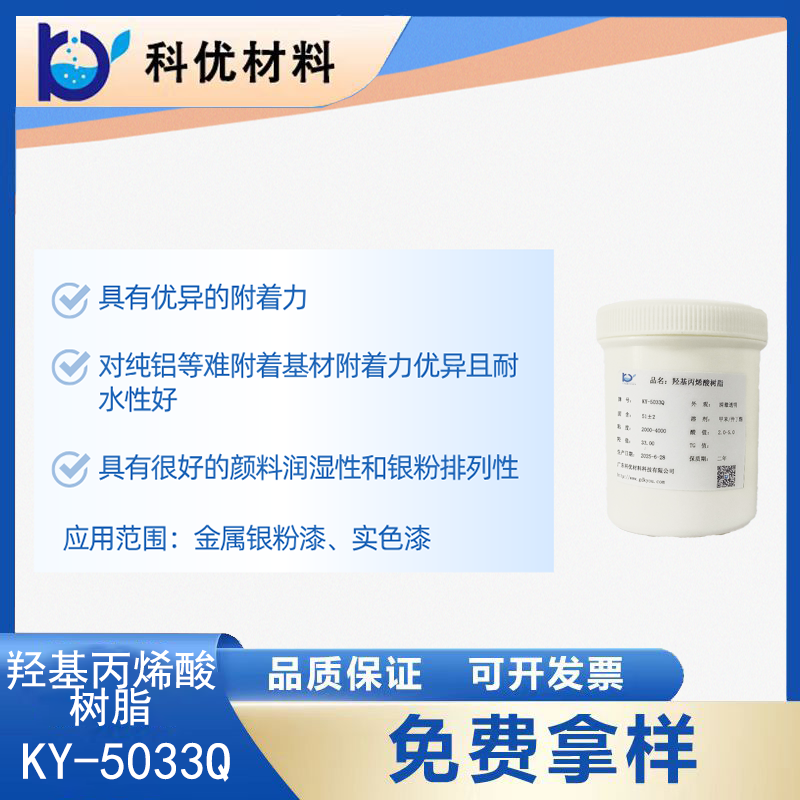 羟基丙烯酸树脂KY-5033Q