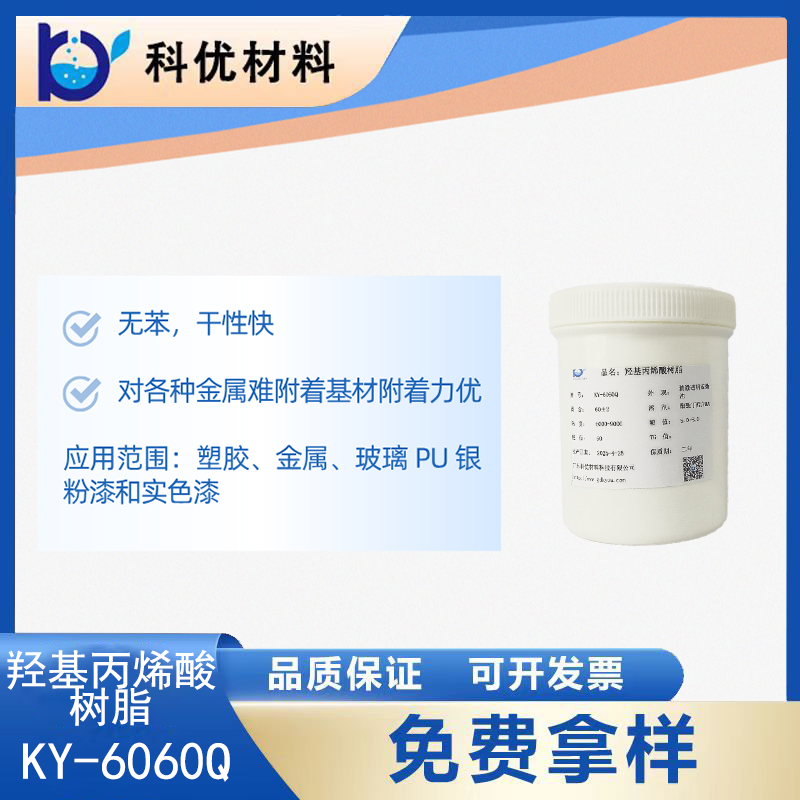 羟基丙烯酸树脂KY-6060Q