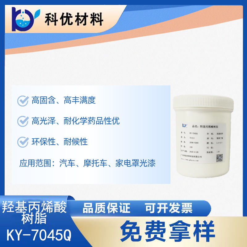 羟基丙烯酯树脂KY-7045Q