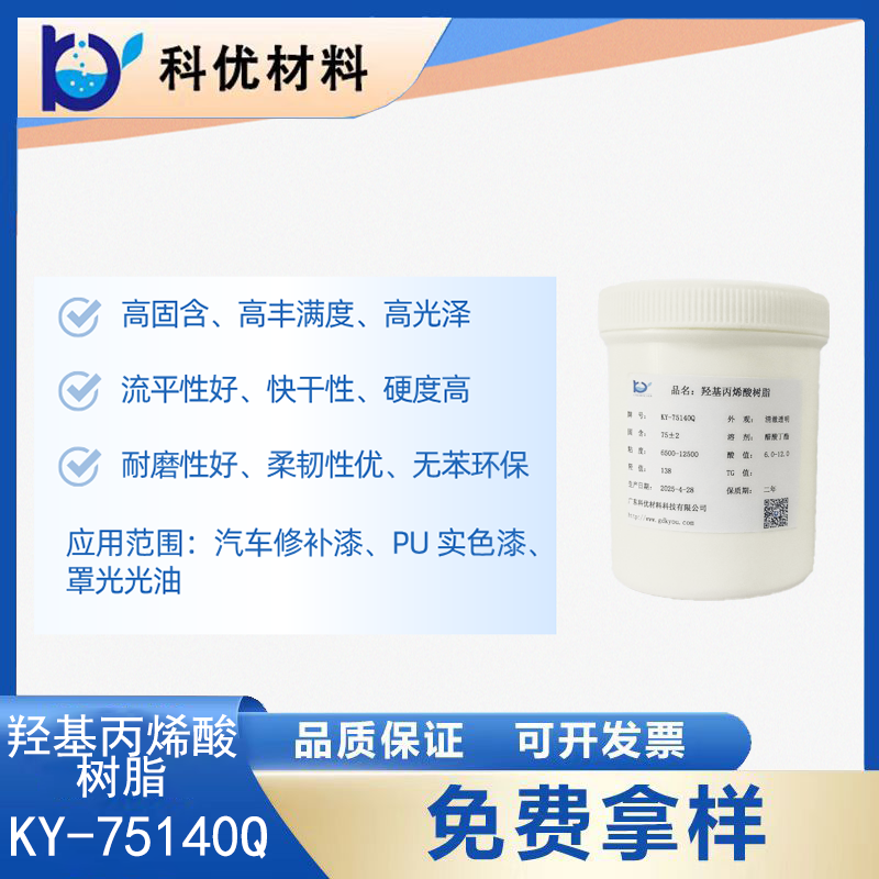 羟基丙烯酸树脂KY-75140Q