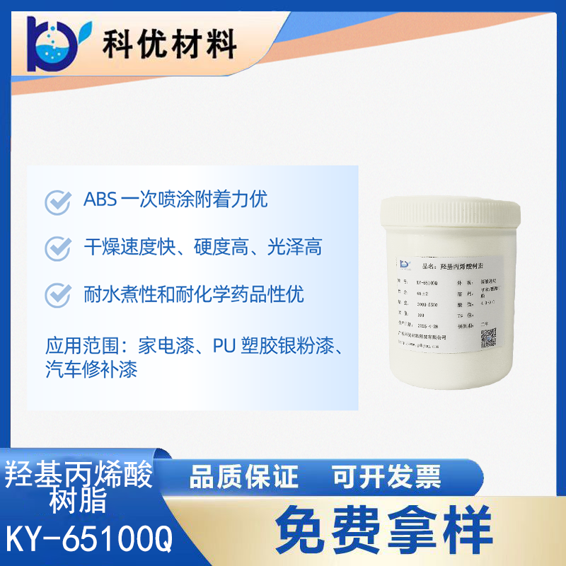 羟基丙烯酸树脂KY-65100Q