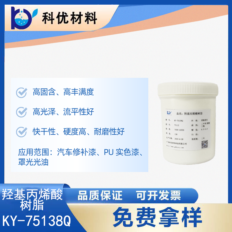 羟基丙烯酸树脂KY-75138Q