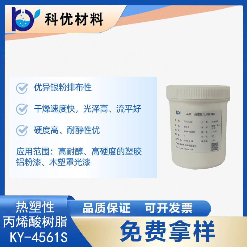 热塑性丙烯酸树脂KY-4561S