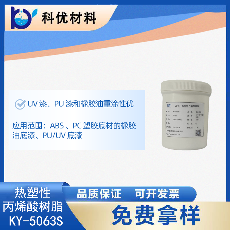 热塑性丙烯酸树脂KY-5063S
