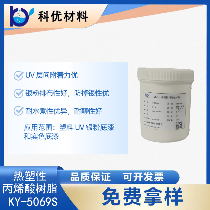 热塑性丙烯酸树脂KY-5069S