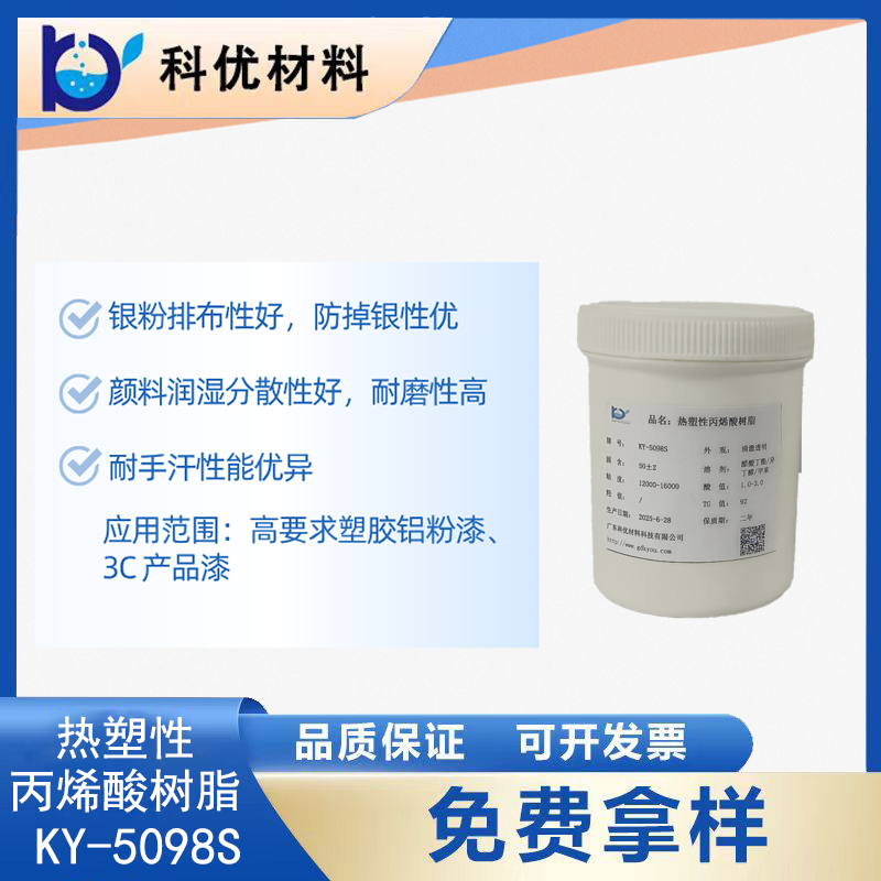 热塑性丙烯酸树脂KY-5098S