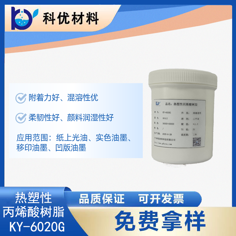 热塑性丙烯酸树脂KY-6020G