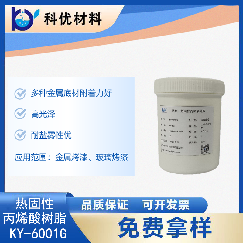 热固性丙烯酸树脂KY-6001G