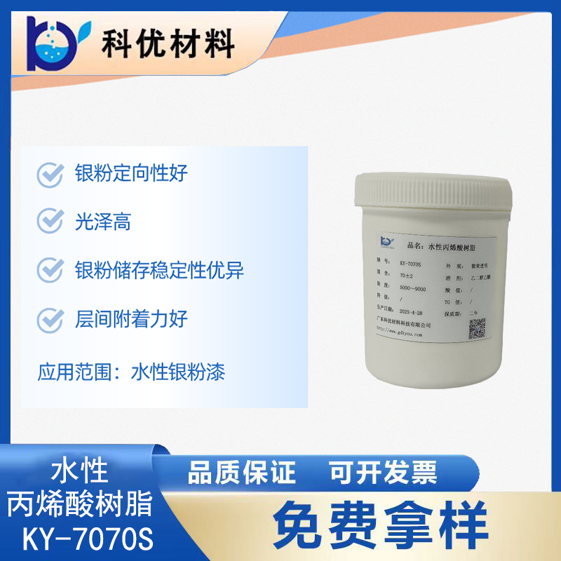 水性丙烯酸树脂KY-7070S