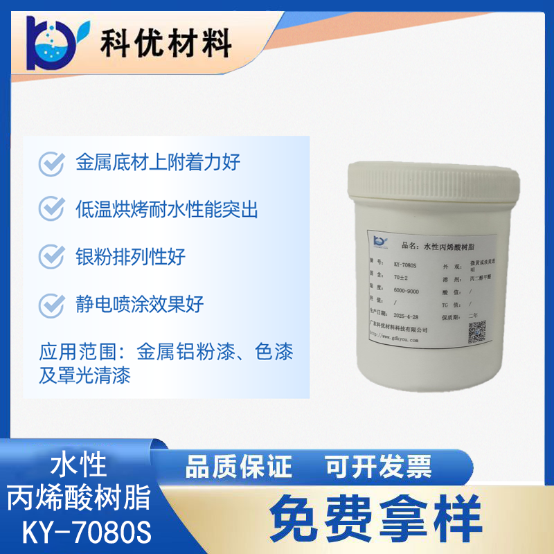 水性丙烯酸树脂KY-7080S