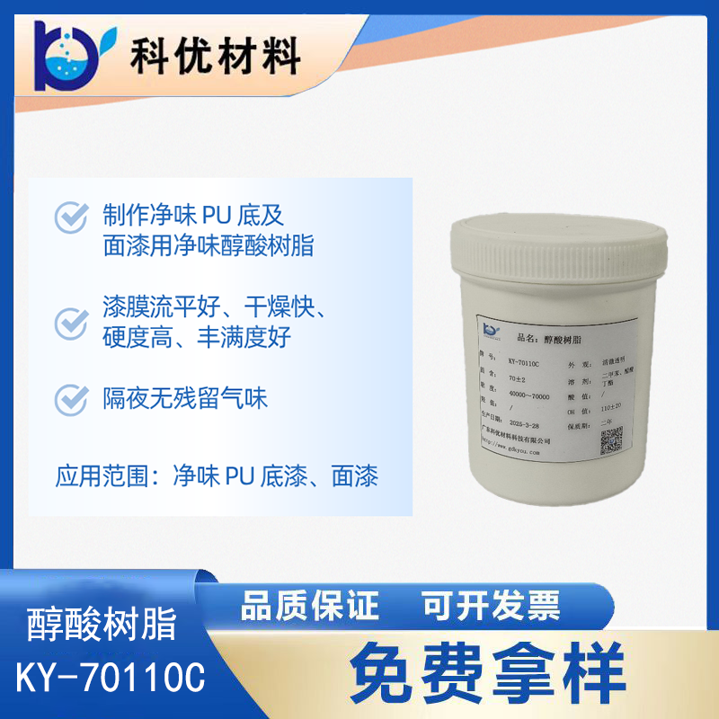 醇酸树脂KY-70110C