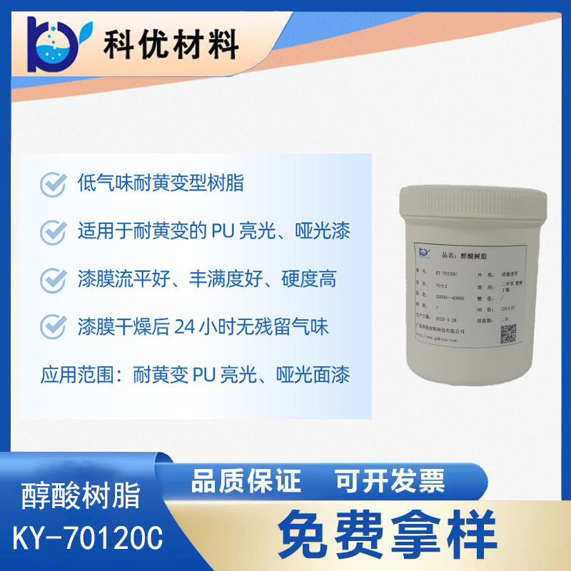 醇酸树脂KY-70120C