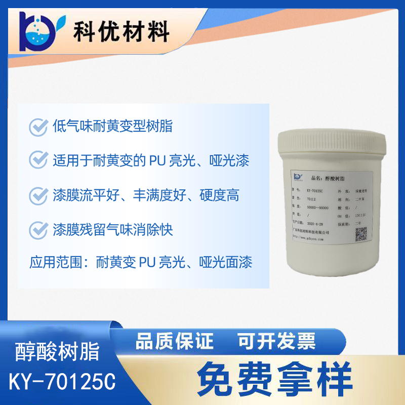 醇酸树脂KY-70125C